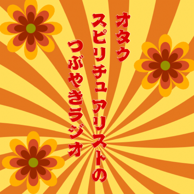 オタクスピリチュアリストつぶやきラジオ