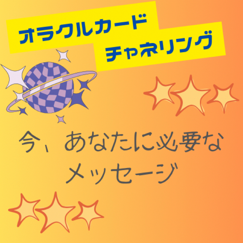 オラクルカードチャネリング・今あなたに必要なメッセージ