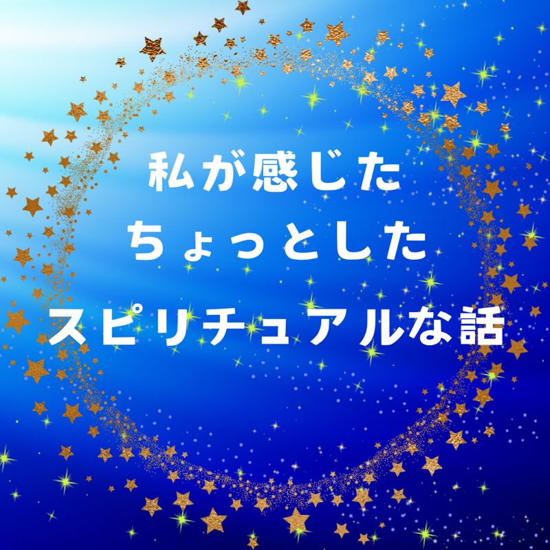 私が感じたちょっとしたスピリチュアルな話28