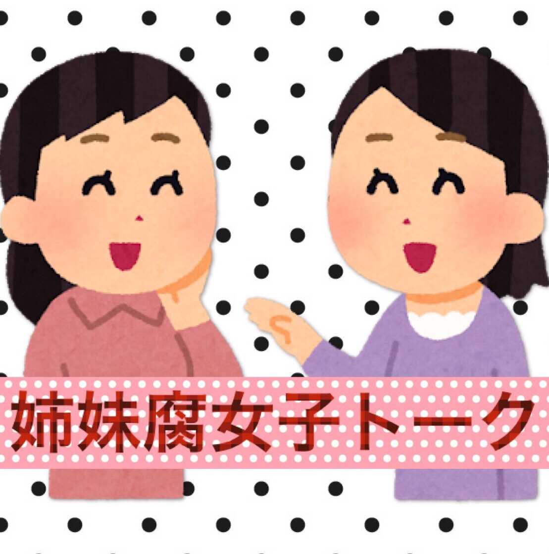 #1 姉妹腐女子トーク