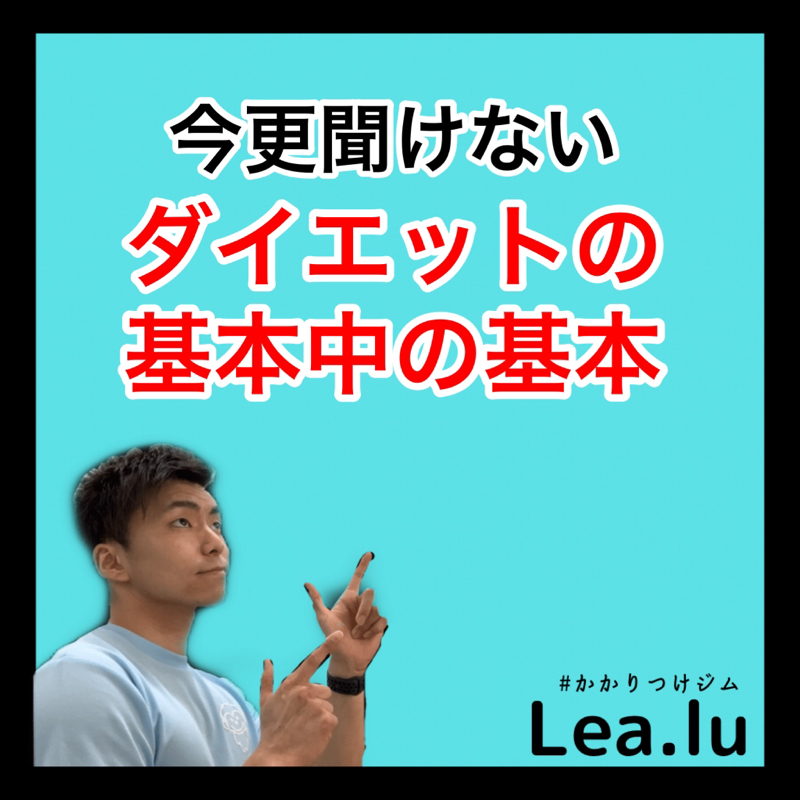 今更聞けないダイエットの基本的の基本