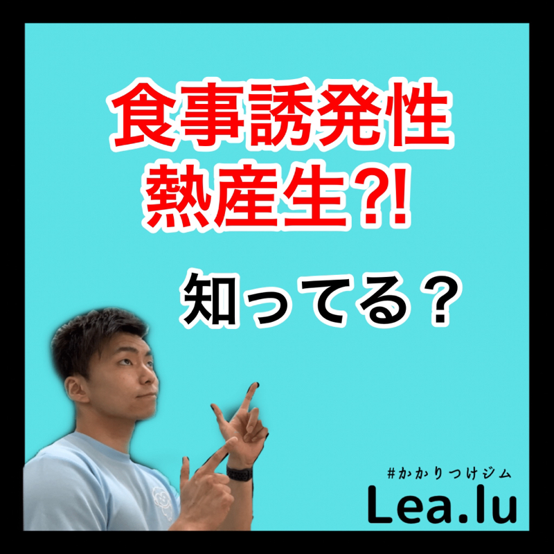 【知ってる？】食事誘発性熱産生とは？？