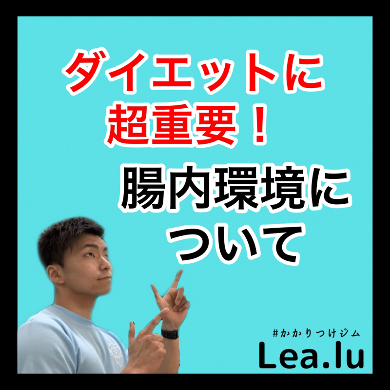 【重要！】腸内環境について