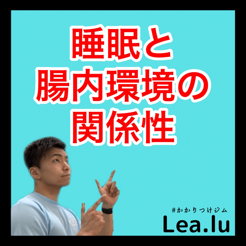 睡眠と腸内環境の関係性