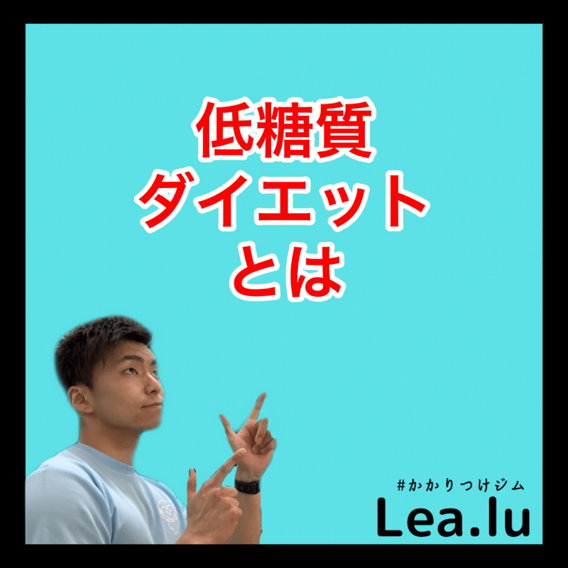 低糖質ダイエットとは？