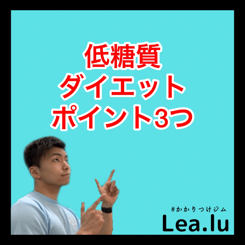 低糖質ダイエットポイント3つ