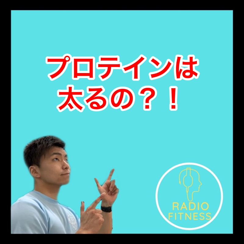 プロテインは太るの？