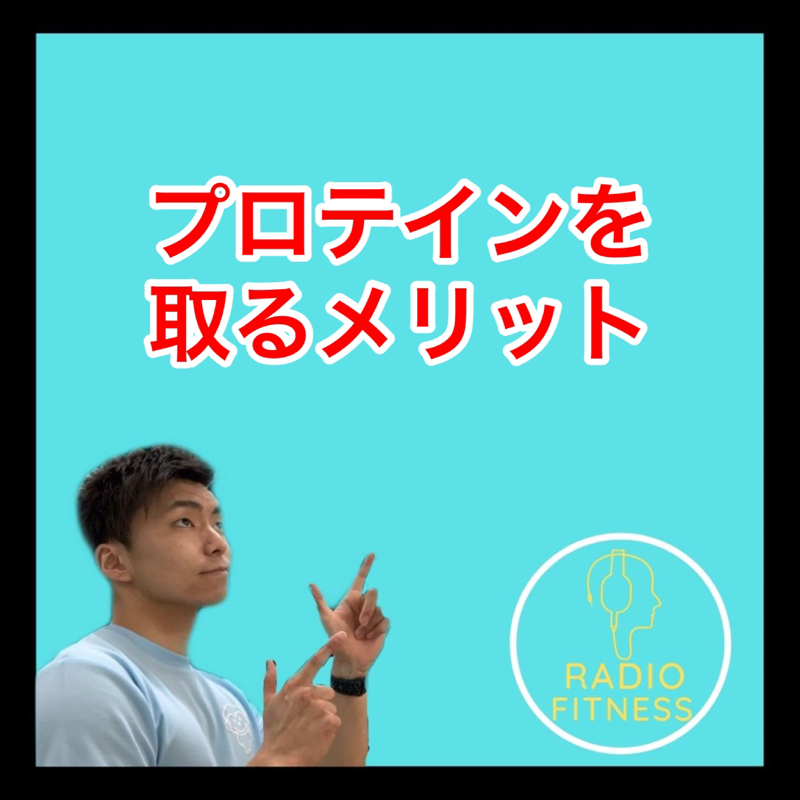 プロテインを取るメリット