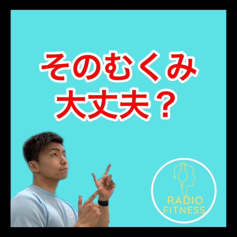 むくみについて！