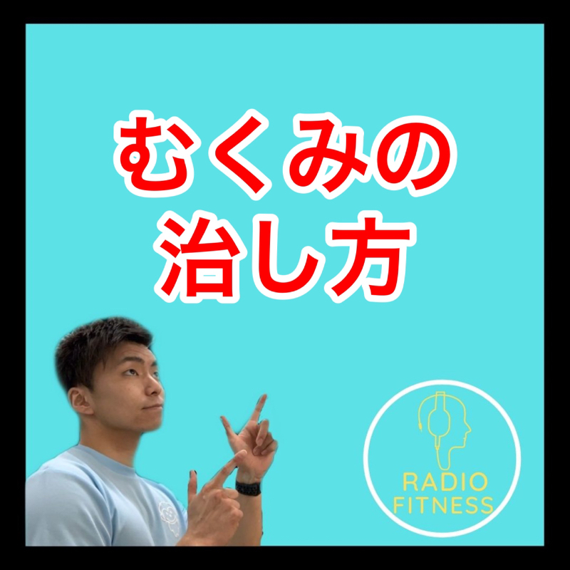 むくみの治し方！