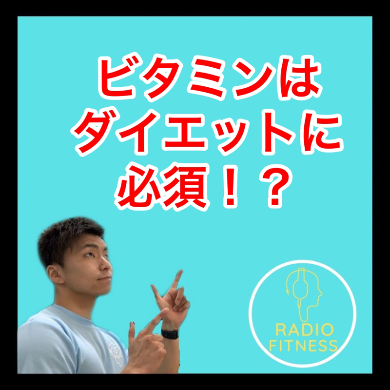 ダイエットに大切なビタミンについて！