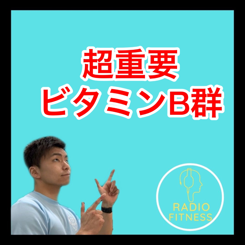 超重要ビタミンB群について