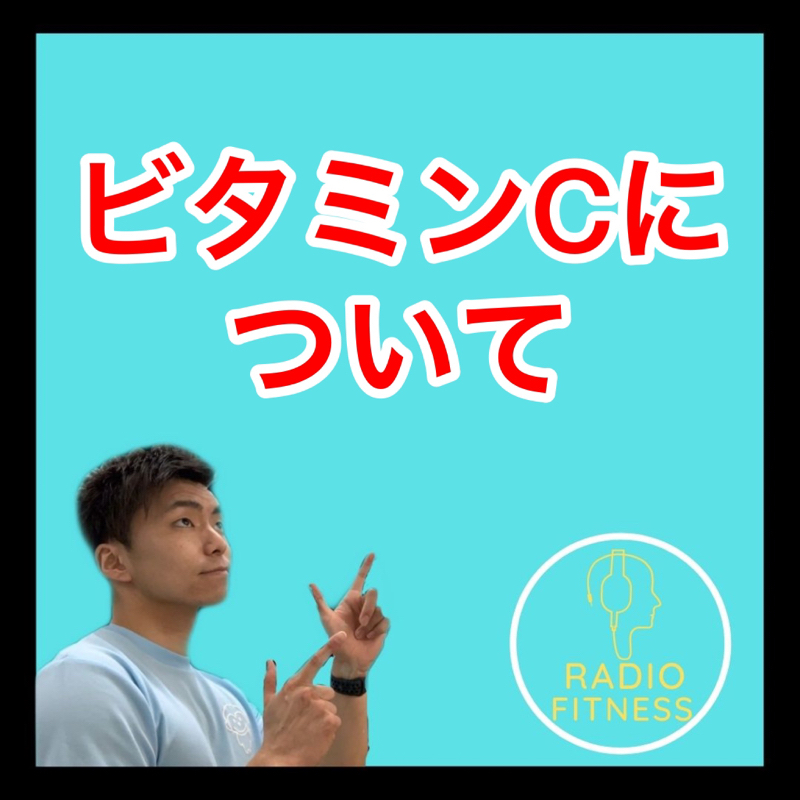 ビタミンCについて
