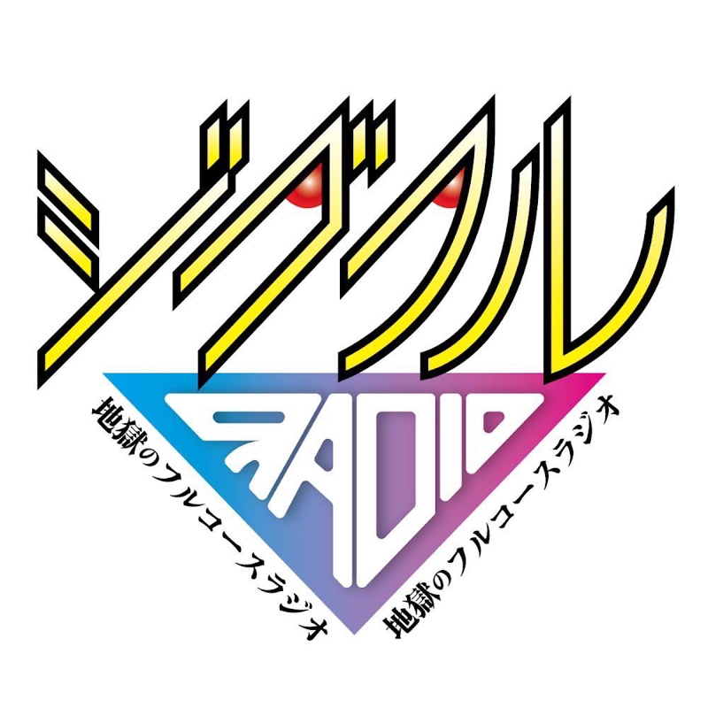 #365 じごふるロゴ、出来ました。 from Radiotalk episode artwork