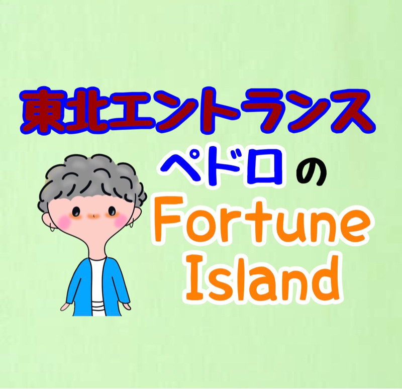 #10 ペドロと節分