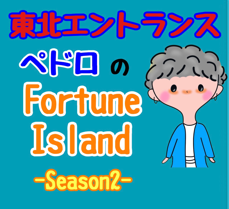 #6 ペドロとやーそん