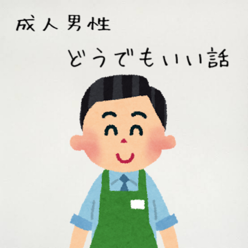#05 成人男性の久々語り
