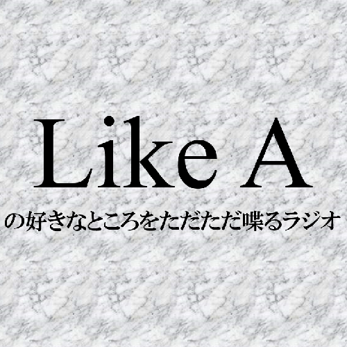 Like A だだ喋りラジオ　パンフ2