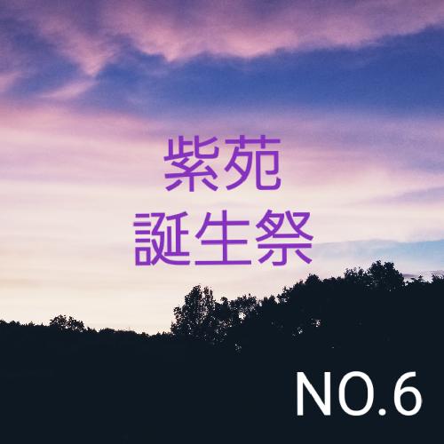 ｢NO.6｣だだ喋りラジオ　紫苑お誕生日おめでとう！！！！！！