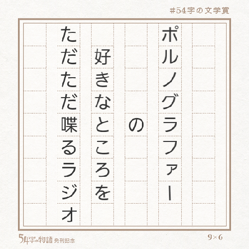ポルノグラファー　だだ喋りラジオ　城戸さんについて