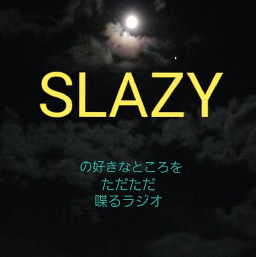 SLAZY　だだ喋りラジオ　SLAZY(女)が見たい話