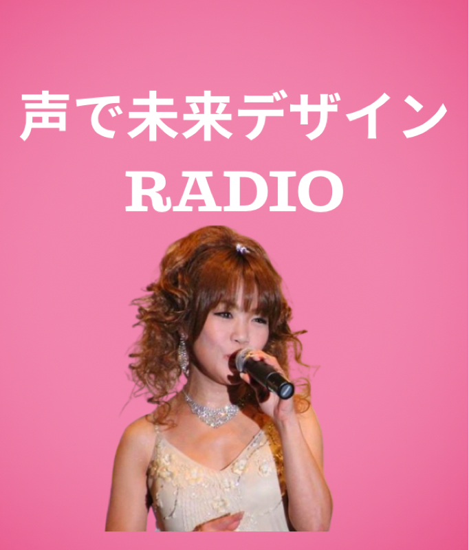 声で未来デザインRADIO📻