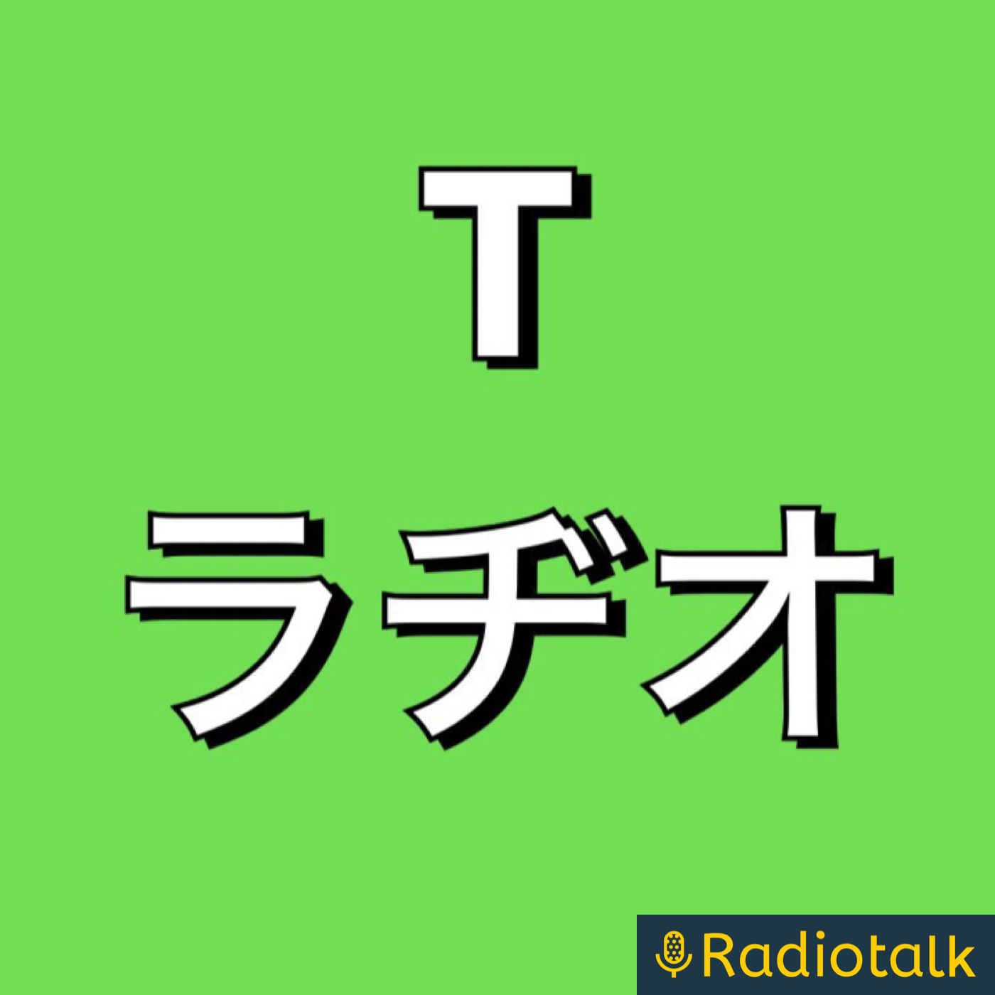 Ｔラヂオ podcast artwork