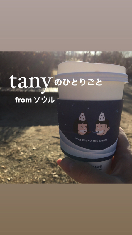 韓国暮らしタニーのよもやま話