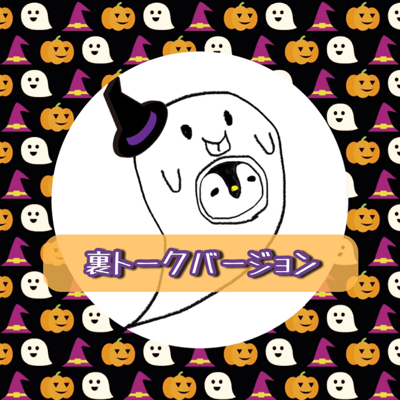 【裏トーク】お疲れ様です☺︎　#173 from Radiotalk episode artwork