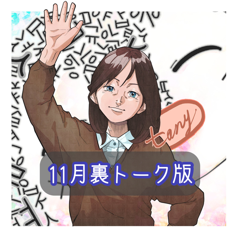 【裏トーク】その②  #186 from Radiotalk episode artwork