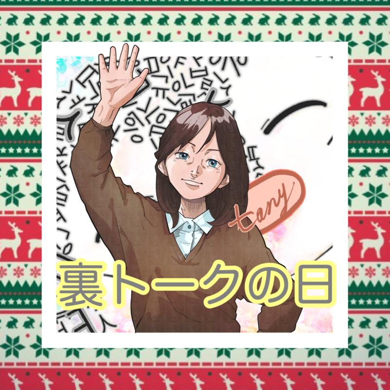 裏トーク　その③ #194 from Radiotalk episode artwork