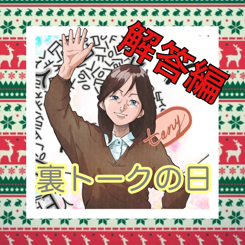 裏トークの解答編　　#195 from Radiotalk episode artwork