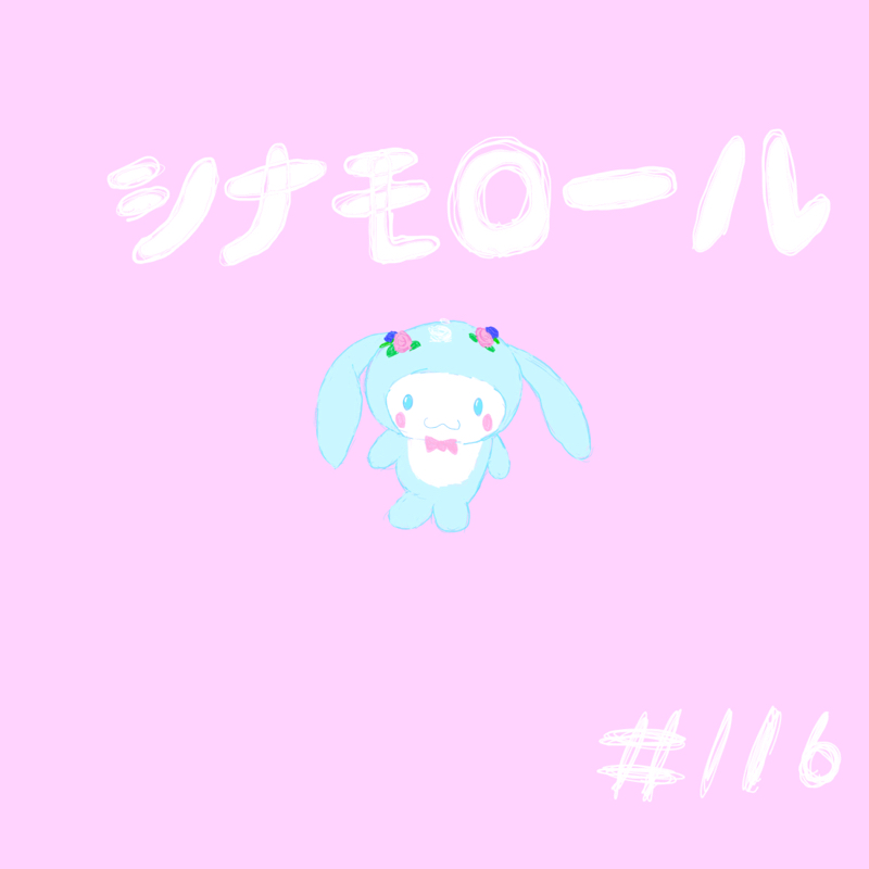 ＃116 シナモロール