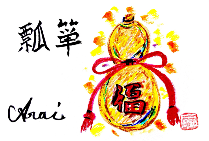新井昌和のふつおたなぎ倒し#41 愛のメモリーに福の瓢箪❗️ from Radiotalk episode artwork