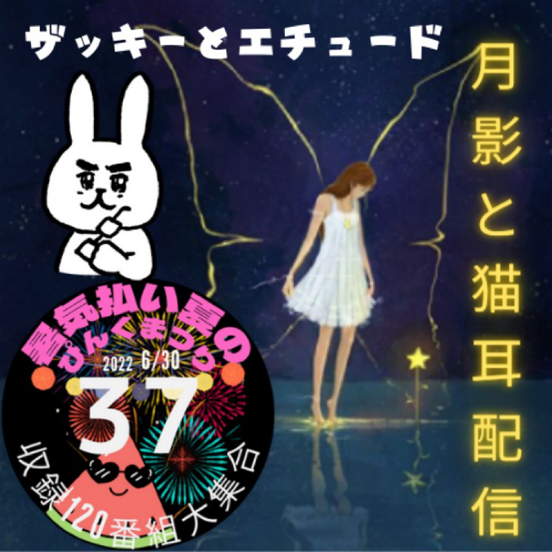 ザッキーさんとエチュード from Radiotalk episode artwork