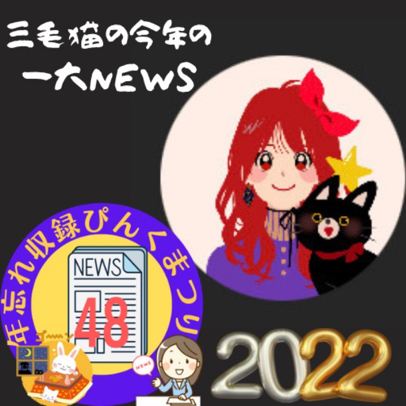 三毛猫の今年の一大NEWS from Radiotalk episode artwork