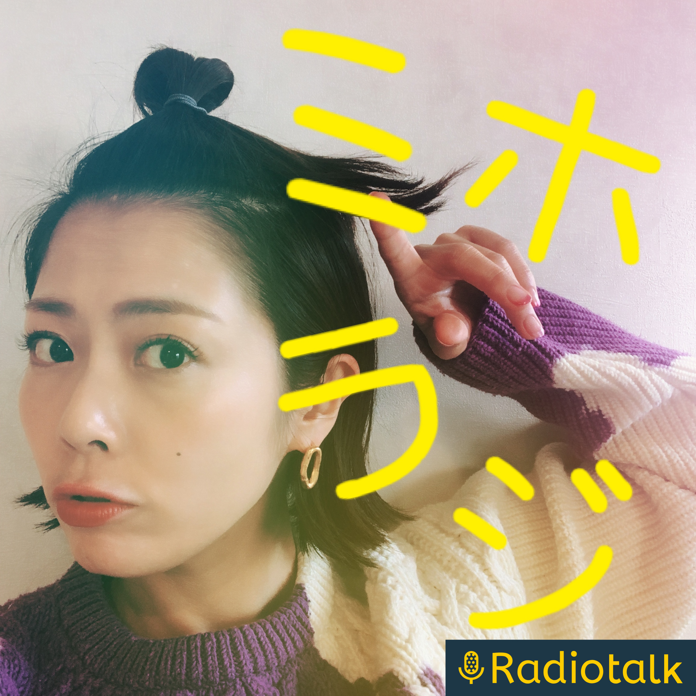 大和田美帆のミホラジ⭐︎ podcast artwork