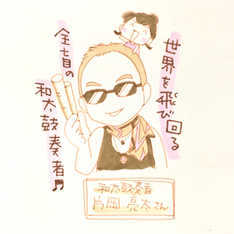 #08 全盲の和太鼓奏者&ホーミーの歌い手★ライブあり★(片岡亮太さん②)