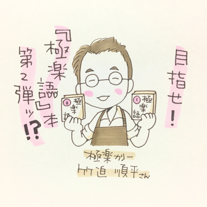 #24 極楽カリーさん、目指せ！『極楽語』本第2弾出版！？　4/4 
