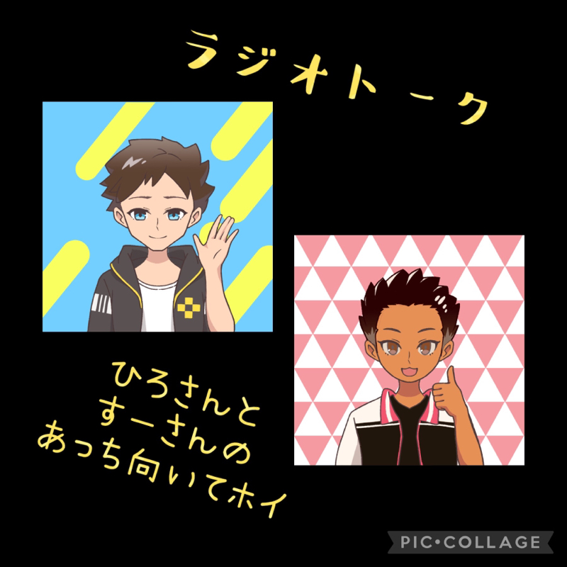 ひろさんとすーさん