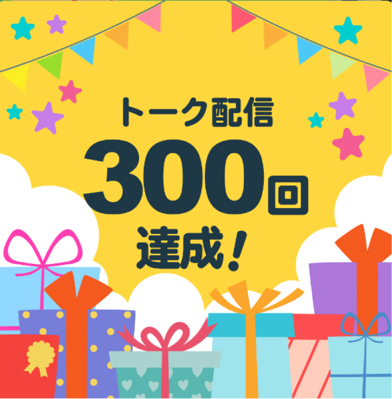 2021年6月11日①　300回配信突破しました from Radiotalk episode artwork