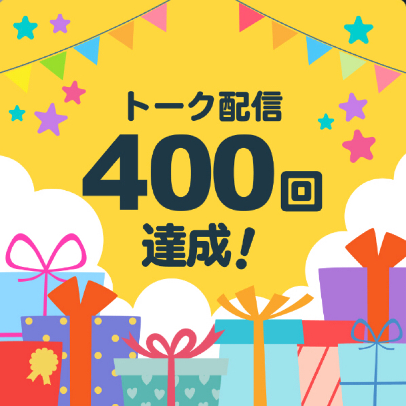 2021年7月23日①　ひっそり400回超えたんです from Radiotalk episode artwork