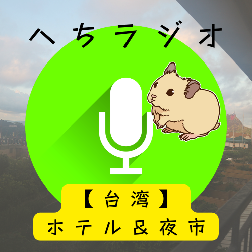 【KNT鯨旅 in台湾】ホテル＆夜市編【第１回】