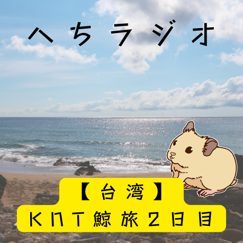 台湾ツアー2日目【鯨が消えた入り江ロケ地を巡る旅】