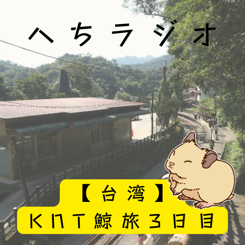 台湾ツアー3日目【鯨が消えた入り江ロケ地を巡る旅】