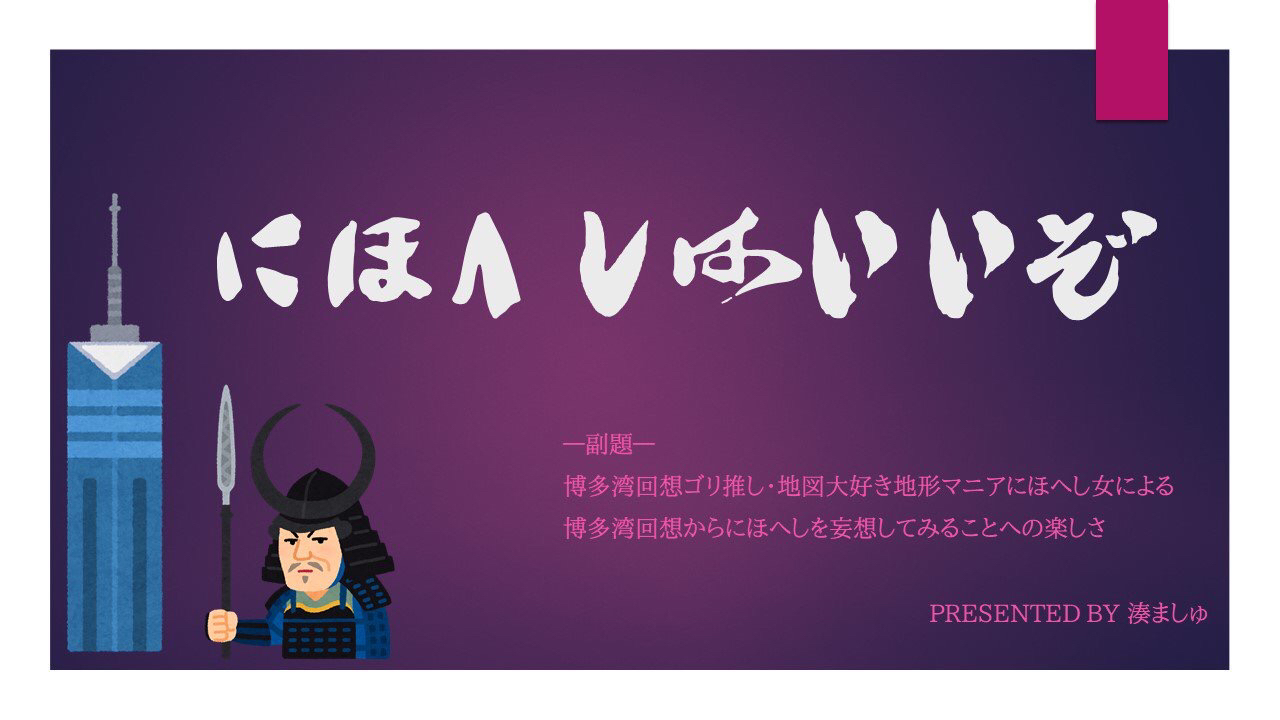 史学的観点からのにほへし壁打ちトーク