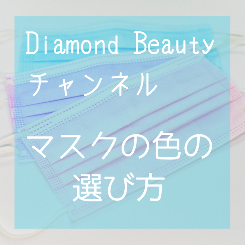 似合うマスクの色の選び方