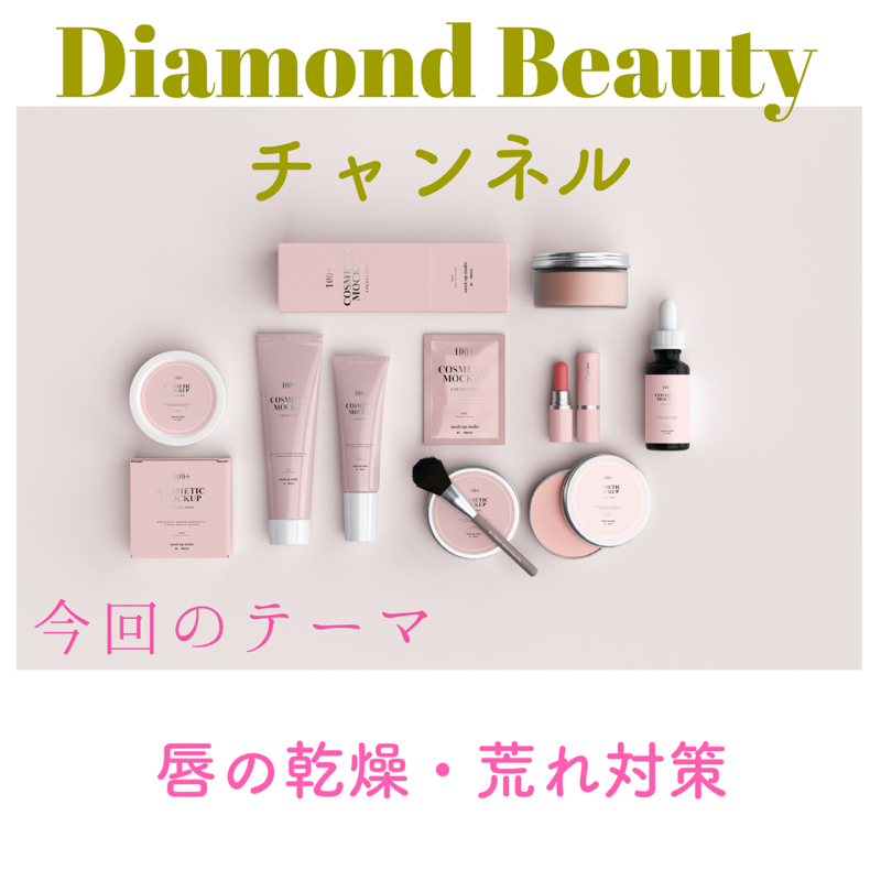 唇の乾燥荒れ対策