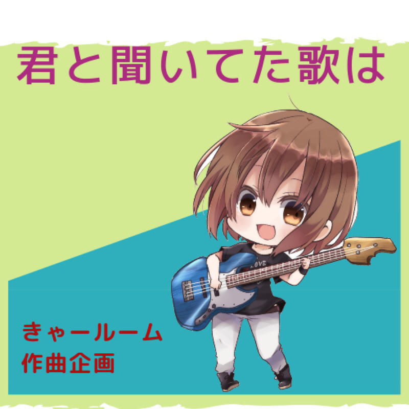 きゃールーム【作曲企画】荒波を乗り越え！ベタベタの曲が完成！