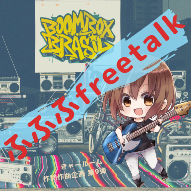 きゃールーム【作曲企画】音声配信に関わる全ての人に届け！メッセージと私の性癖たっぷりの曲！